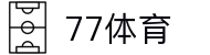 77体育-专属体育指南与赛事平台